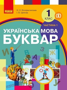 Буквар Українська мова 1 клаc Воскресенська Цепова 2018 (1 частина)