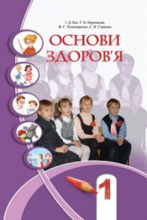 Основи здоров'я 1 клас Бех Воронцова Пономаренко Страшко 2012