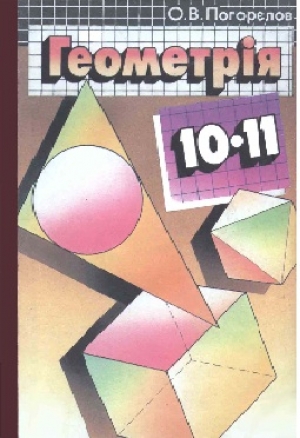 Геометрія 10-11 клас Погорєлов 2001