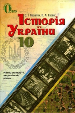 Історія України 10 клас Пометун Гупан 2012