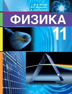 Физика 11 класс Жилко Маркович Сокольський 2021 (повыш.)