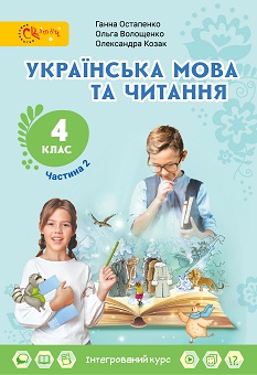 Українська мова та читання 4 клас Остапенко Волощенко Козак 2021 (2 частина)