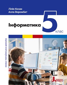 Інформатика 5 клас Козак Ворожбит 2022
