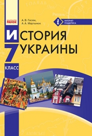 История Украины 7 класс Гисем Мартынюк 2015