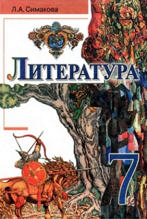 Литература 7 класс Симакова 2008