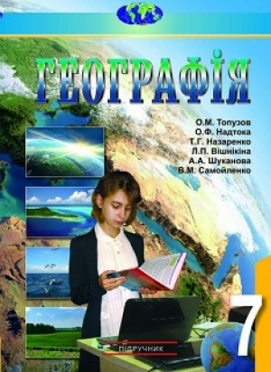 Географія 7 клас Топузов Надтока Назаренко Вішнікіна Шуканова Самойленко 2015