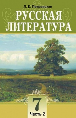 Русская литература 7 класс Петровская (2 часть)