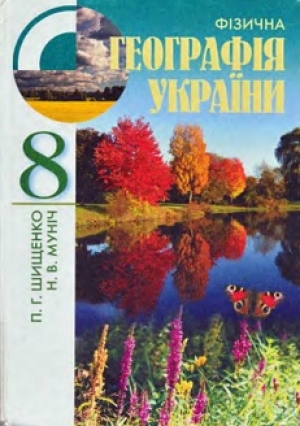 Фізична географія України 8 клас Шищенко Муніч 2008