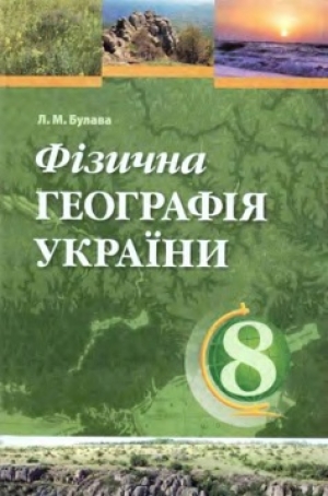 Фізична географія України 8 клас Булава 2008