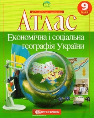 Атлас Економічна і соціальна географія України 9 клас 2006-2010