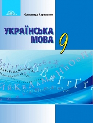 Українська мова 9 клас Авраменко 2017