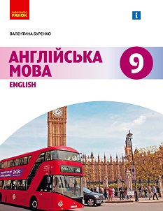 Англійська мова 9 клас Буренко 2022 (9 рік навчання)