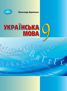 Українська мова 9 клас Авраменко 2022